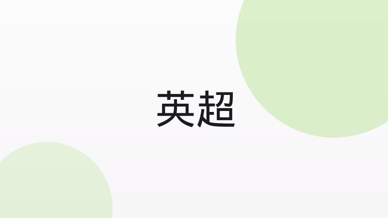 传控足球与高位逼抢战术有何不同