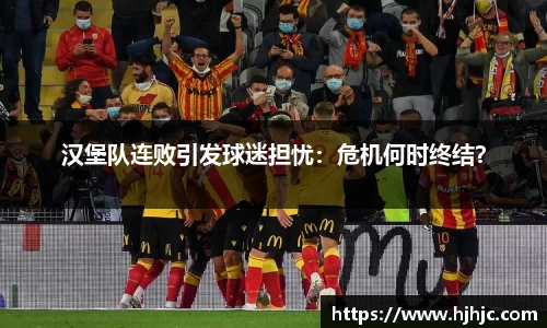 汉堡队连败引发球迷担忧：危机何时终结？