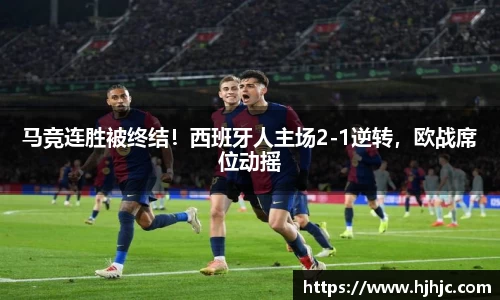 马竞连胜被终结！西班牙人主场2-1逆转，欧战席位动摇