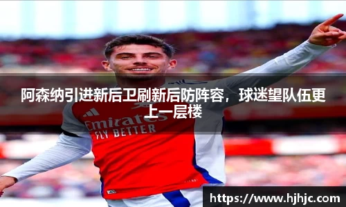 阿森纳引进新后卫刷新后防阵容，球迷望队伍更上一层楼