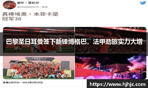 巴黎圣日耳曼签下新锋博格巴，法甲劲旅实力大增