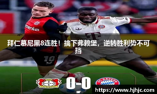 拜仁慕尼黑8连胜！擒下弗赖堡，逆转胜利势不可挡