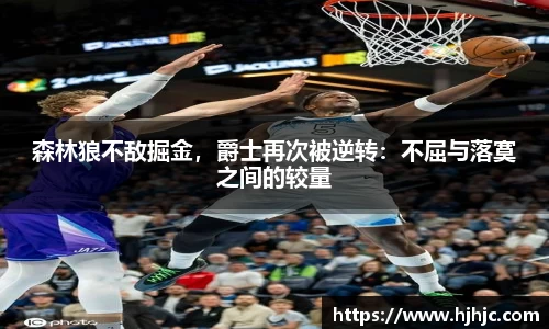 森林狼不敌掘金，爵士再次被逆转：不屈与落寞之间的较量