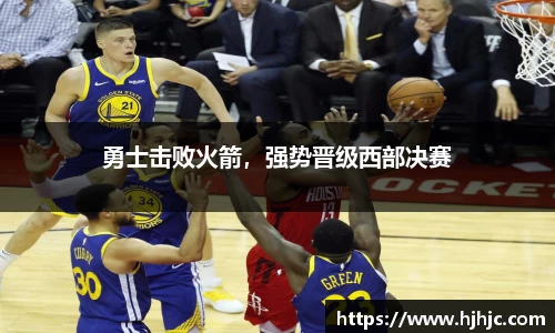 勇士击败火箭，强势晋级西部决赛