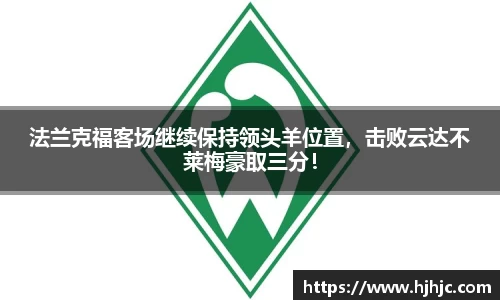 法兰克福客场继续保持领头羊位置，击败云达不莱梅豪取三分！