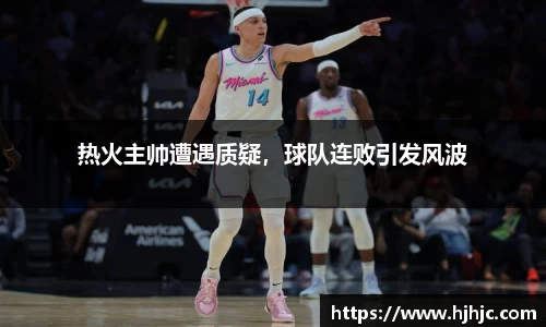 热火主帅遭遇质疑，球队连败引发风波