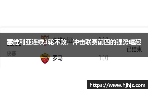 塞维利亚连续3轮不败，冲击联赛前四的强势崛起