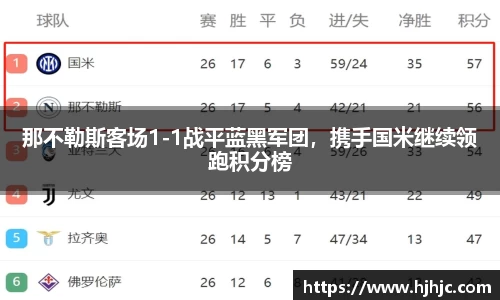 那不勒斯客场1-1战平蓝黑军团，携手国米继续领跑积分榜