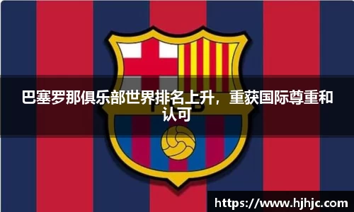 巴塞罗那俱乐部世界排名上升，重获国际尊重和认可