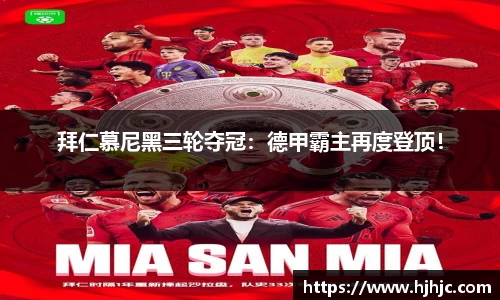 拜仁慕尼黑三轮夺冠：德甲霸主再度登顶！