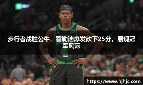 步行者战胜公牛，霍勒迪爆发砍下25分，展现冠军风范