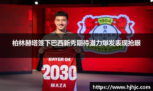 柏林赫塔签下巴西新秀期待潜力爆发表现抢眼
