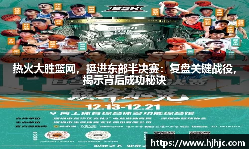 热火大胜篮网，挺进东部半决赛：复盘关键战役，揭示背后成功秘诀