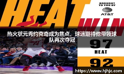 热火状元秀约克奇成为焦点，球迷期待他带领球队再次夺冠