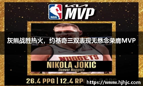 灰熊战胜热火，约基奇三双表现无悬念荣膺MVP