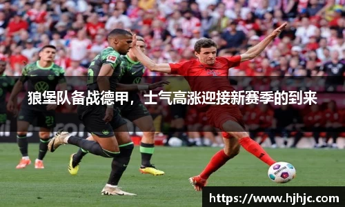 狼堡队备战德甲，士气高涨迎接新赛季的到来