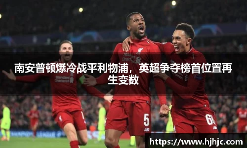 南安普顿爆冷战平利物浦，英超争夺榜首位置再生变数