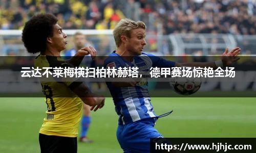 云达不莱梅横扫柏林赫塔，德甲赛场惊艳全场