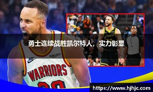 勇士连续战胜凯尔特人，实力彰显
