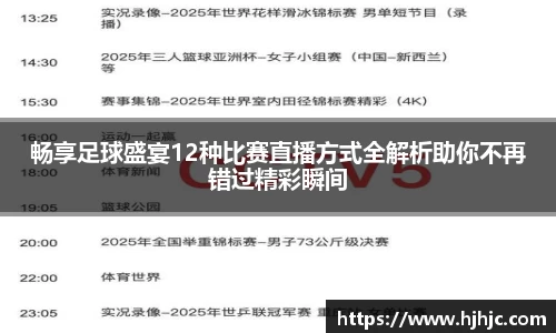 畅享足球盛宴12种比赛直播方式全解析助你不再错过精彩瞬间