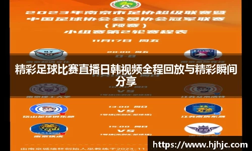 精彩足球比赛直播日韩视频全程回放与精彩瞬间分享