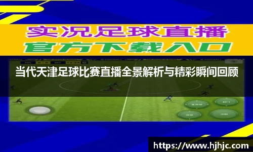 当代天津足球比赛直播全景解析与精彩瞬间回顾