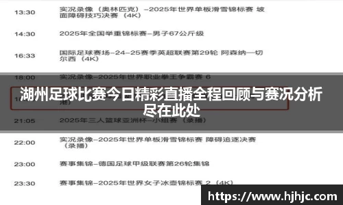 湖州足球比赛今日精彩直播全程回顾与赛况分析尽在此处