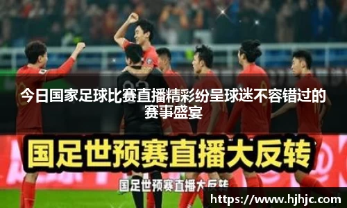 今日国家足球比赛直播精彩纷呈球迷不容错过的赛事盛宴