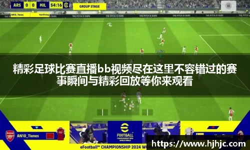 精彩足球比赛直播bb视频尽在这里不容错过的赛事瞬间与精彩回放等你来观看