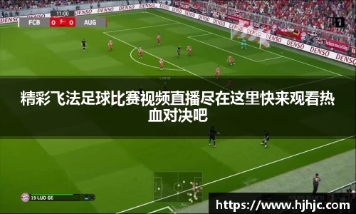 精彩飞法足球比赛视频直播尽在这里快来观看热血对决吧