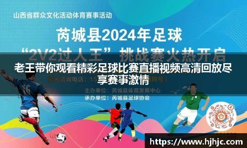 老王带你观看精彩足球比赛直播视频高清回放尽享赛事激情