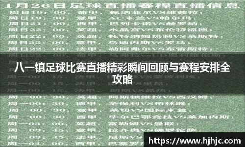 八一镇足球比赛直播精彩瞬间回顾与赛程安排全攻略