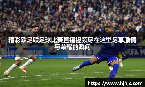 精彩欧足联足球比赛直播视频尽在这里尽享激情与荣耀的瞬间