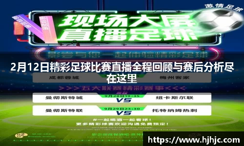 2月12日精彩足球比赛直播全程回顾与赛后分析尽在这里