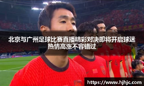 北京与广州足球比赛直播精彩对决即将开启球迷热情高涨不容错过