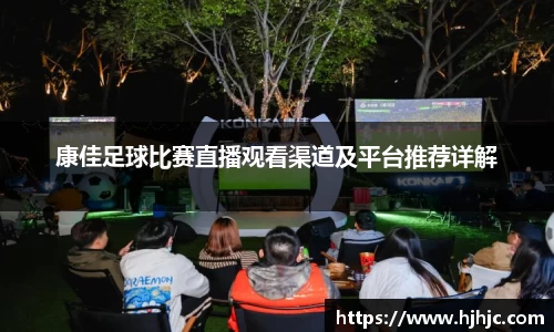 康佳足球比赛直播观看渠道及平台推荐详解