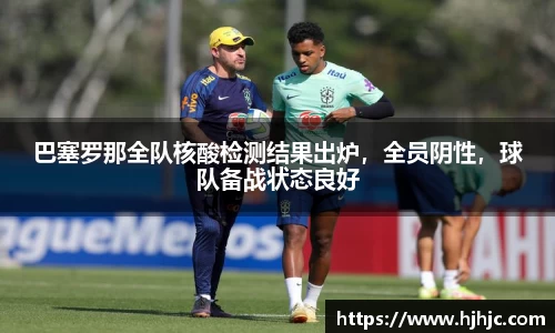 巴塞罗那全队核酸检测结果出炉，全员阴性，球队备战状态良好