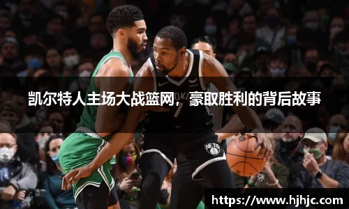 凯尔特人主场大战篮网，豪取胜利的背后故事