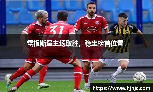 雷根斯堡主场取胜，稳坐榜首位置！