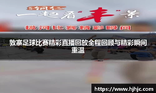 敦寨足球比赛精彩直播回放全程回顾与精彩瞬间重温