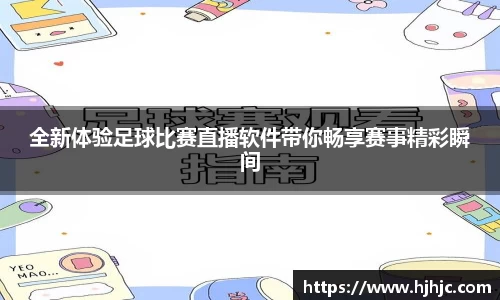全新体验足球比赛直播软件带你畅享赛事精彩瞬间