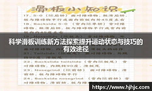 科学滑板训练新方法探索提升运动状态与技巧的有效途径