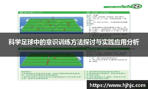 科学足球中的意识训练方法探讨与实践应用分析