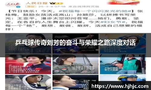 乒乓球传奇刘芳的奋斗与荣耀之路深度对话