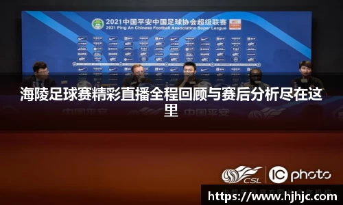海陵足球赛精彩直播全程回顾与赛后分析尽在这里