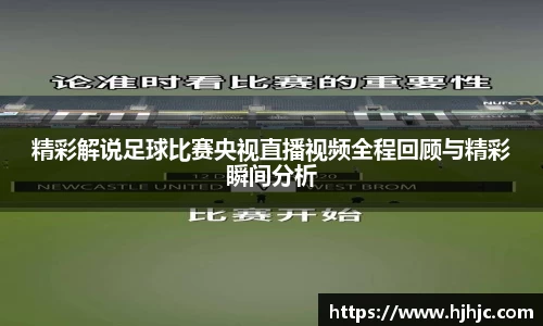 精彩解说足球比赛央视直播视频全程回顾与精彩瞬间分析