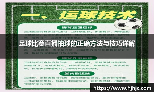 足球比赛直播抽球的正确方法与技巧详解