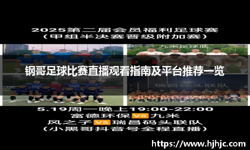 钢哥足球比赛直播观看指南及平台推荐一览