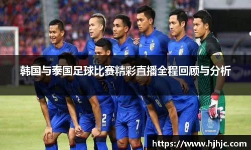 韩国与泰国足球比赛精彩直播全程回顾与分析
