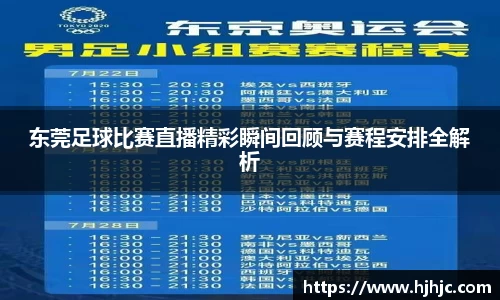 东莞足球比赛直播精彩瞬间回顾与赛程安排全解析